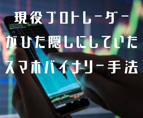現役プロトレーダーの手法を伝授します 私が10年間、商材探しで150万以上費やしてついに発見！ イメージ1