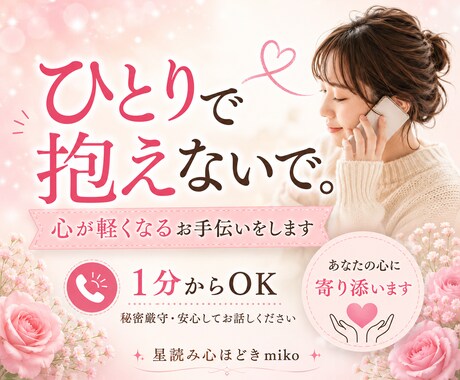 1分でも大丈夫！あなたに寄り添ってお聞きします ひとりで抱えないで。安心して何でもお話しください。 イメージ1