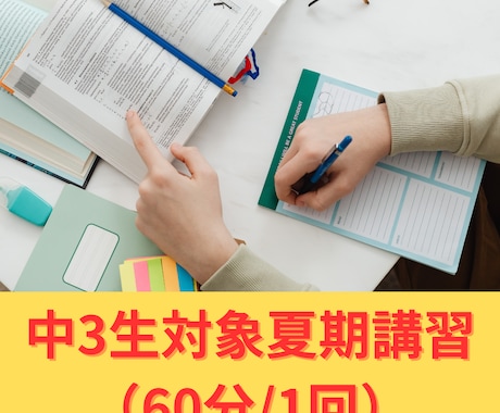 中学3年生の夏期講習を指導します 中学3年生/模試対策/全教科対応 イメージ1