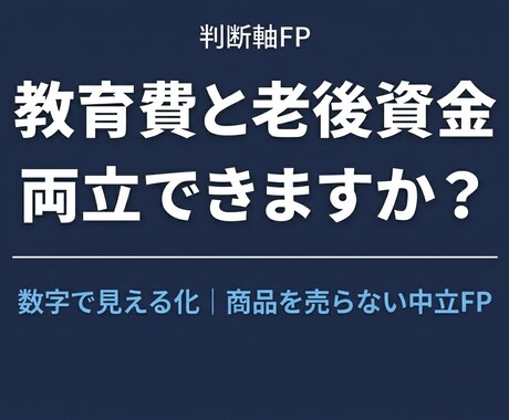教育費と老後資金を数字で確認します 両立できるか、一緒にシミュレーションします。 イメージ1