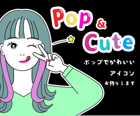 おしゃれでポップ！かわいいアイコンお作りします イメージ1