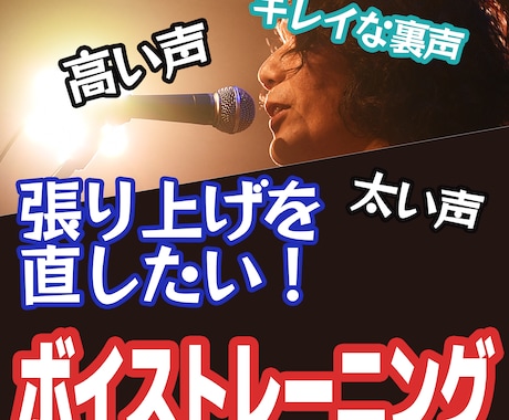 張り上げを直したい！ボイストレーニングします 高音発声にお悩みの方、声帯ポリープをわずらったことのある方 イメージ1