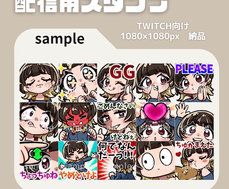 TWITCHスタンプ制作します 小さくても見やすいイラストお任せください！ イメージ1