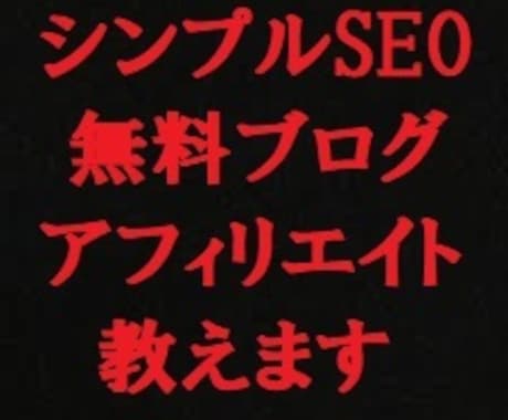 シンプルSEO【無料ブログ】アフィリエイト教えます 初心者歓迎！！独自の超シンプルなSEOで上位表示が狙えます イメージ1