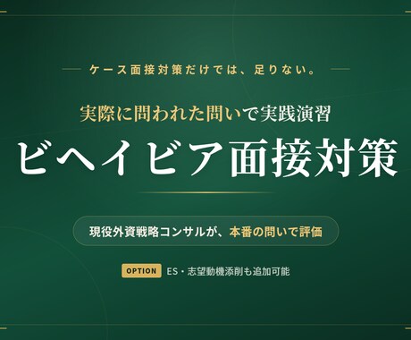 戦略コンサル志望者向けにビヘイビア面接対策をします 外資戦略コンサルタントが実際のお題で演習、50名超内定実績有 イメージ1