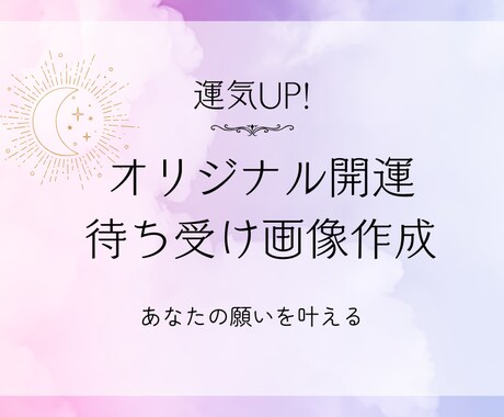 運気UP!オリジナル開運待ち受け画像作成します あなたの願いに合わせた【オリジナル待ち受け画像】を作成します イメージ1