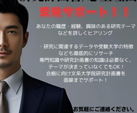 難関大学院研究計画書・志望理由を添削します 元某難関文系大学院合格者が添削(面接サポート含) イメージ1