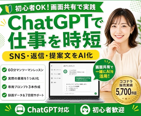 ChatGPTでSNS・返信・提案業務を時短します 初心者歓迎｜画面共有であなたの実務を一緒にAI化 イメージ1
