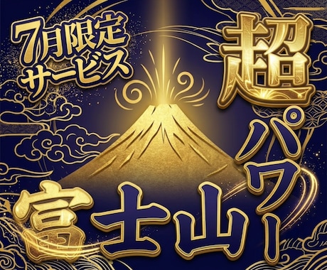 当たり年の富士山の超パワーをあなた様に送ります 【7月限定】今年だけの富士山のご利益 イメージ1