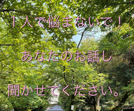 ちょっと疲れたな…あなたのお話しお聞きします 誠心誠意あなたの気持ちを全力で受け止めます。 イメージ1