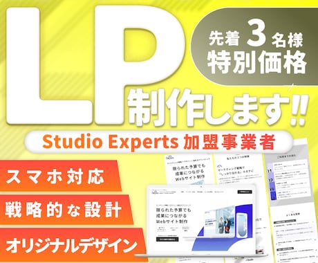設計重視LPをデザインからStudioで構築します Studio Expertsが構成案から丁寧にご提案 イメージ1