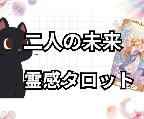 １日内鑑定！ここからの2人の未来を占います 片思い・復縁・結婚・複雑恋愛　どんな恋愛でも占います イメージ1