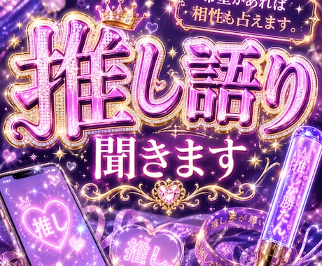 推しについての話聞きます ♡推しについての愛を語りたい人向け♡ イメージ2