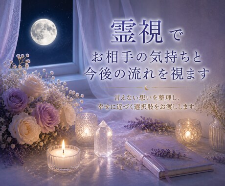 霊視でお相手の気持ちと今後の流れを視ます 言えない想いを整理し、幸せに近づく選択肢をお渡しします イメージ1