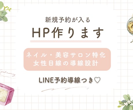 予約につながるサロンHP制作します 女性目線で“選ばれる導線”設計 イメージ1
