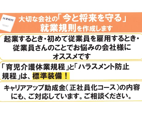 大切な会社の『今と将来を守る』就業規則を作成します 起業する時・初めて人を雇う時・従業員が増えてきた時にオススメ イメージ1