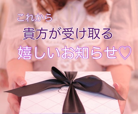 これから届く貴方への嬉しいお知らせを占います 貴方様がどうか嬉しいプレゼントを受け取れますように。 イメージ1