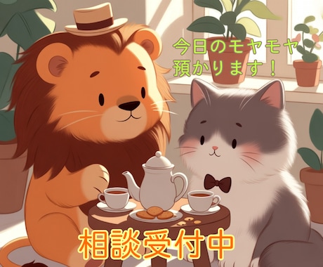 小さいことでもなんでも1時間ご相談に乗ります 今日のモヤモヤ、預かります！！ イメージ1