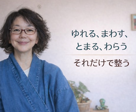 はじめてOK、ゆるめて整う時間つくります 力を抜くほど、やさしく整っていきます。 イメージ1