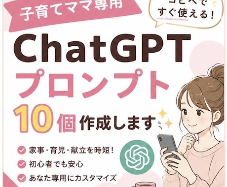 子育てママ向けChatGPTプロンプト作ります 家事・育児・献立をAIで時短します イメージ1