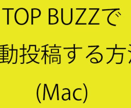 楽ちんTOP BUZZで自動投稿ツール販売致します 【先着10名】TOP BUZZで自動投稿する方法 イメージ2