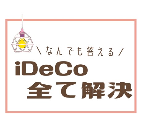 iDeCo(イデコ)の疑問まるっと解決します 「イデコって何？」から「商品選び」まで全てサポートします♪ イメージ1