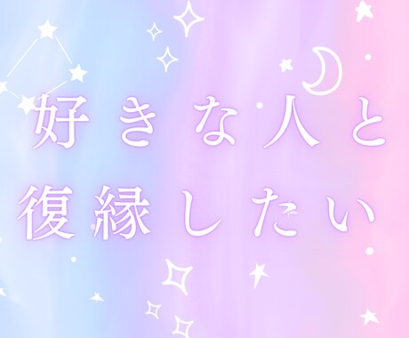 振り向いて欲しい、復縁したいあなたお話し聞きます あなたの気持ちになって答えて行きます、心は１つで変われます！ イメージ1