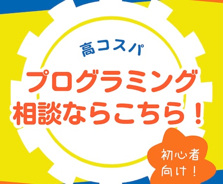 あなたのプログラミング学習の手詰まり、解消します アプリ・サイト開発歴5年の文系エンジニアが優しく教える イメージ1