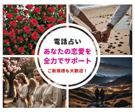 恋の行方を占います あなたを幸せに導くお手伝いをします イメージ1