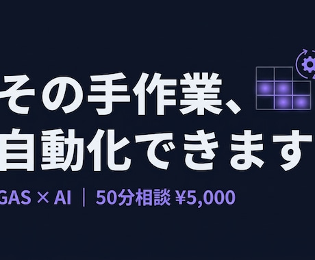 スプシ×AIで何を自動化できるか相談できます 「何を自動化すべきか」を一緒に整理。 イメージ1