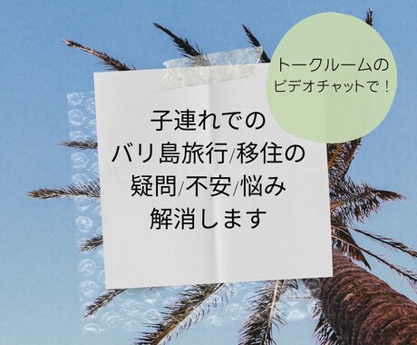 バリ島についての質問/相談にお答えします 子連れでのバリ島旅行/移住について疑問を解決します！ イメージ1