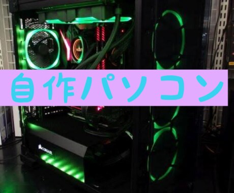 自作パソコンの色んなことをお手伝います 自作パソコンのことならなんでも相談ください初心者歓迎です！ イメージ1