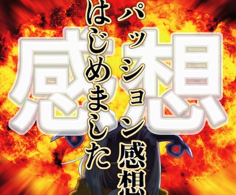 あなたの作品を褒め称える感情デカめ読み手になります パッション感想をお届けします！！！！ イメージ1