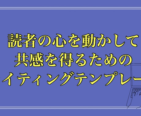 読者の心を動かし共感を得るライティングの型教えます 文章書くのが苦手、２時間かかってしまう、それでも大丈夫！！ イメージ1