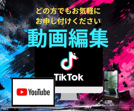 格安なTikTok、YouTubeの編集をします 完全リモートで安心、今時の流行りに乗っかった！ イメージ1