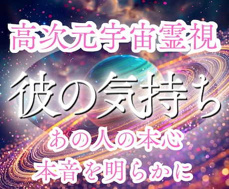 彼の気持ち｜本音本心￤高次元宇宙霊視で読み解きます 沈黙・温度差・曖昧な関係の心の波を観測し整えます イメージ1