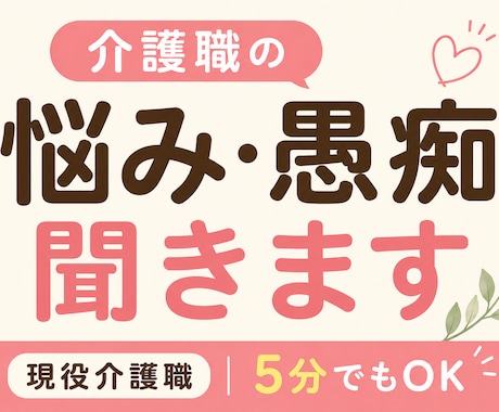介護職の悩み・愚痴を現役介護職が聞きます 現場を知っているから分かる。介護の悩み、気軽に話してください イメージ1