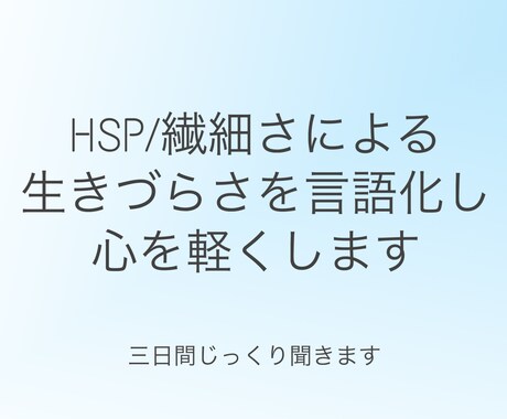 HSP/繊細な方の悩みを丁寧に聞き思考を整理します 繊細で疲れやすい方の生きづらさを言語化します［三日間］ イメージ1