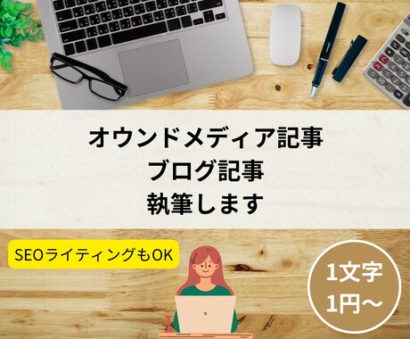 ご希望テーマ・指定KWで記事執筆します レギュレーション遵守で記事作成【SEOライティング可能】 イメージ1