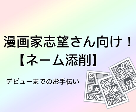 漫画家志望さん向け！現役漫画家がネームの添削します ネーム、原稿を拝見し、良かった点や改善点をお伝えします。 イメージ1