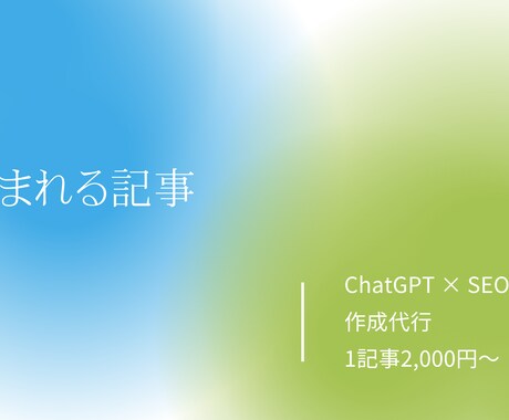 ChatGPTでSEOに強い記事を作成します AIだけに頼らない、人の目で丁寧に仕上げるブログ記事を作成。 イメージ1