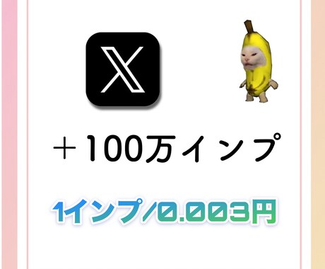 X（Twitter）インプ100万増加させます インプレッションを増加させて集客力up イメージ1
