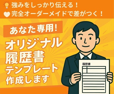 転職・就活！履歴書用紙テンプレート作成します あなた専用☆履歴書フォーマットお作りします！ イメージ1