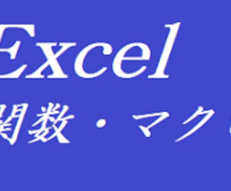 Excelのご相談、承ります Excelに関する現場のお悩み、解決のお手伝いを致します。 イメージ1