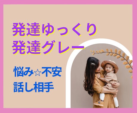 発達ゆっくりさんの子育てのお話優しく聞きます 発達障害/発達グレー/トイトレ/偏食/言葉/HSP/こだわり イメージ1