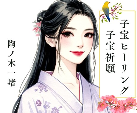 子宝祈願＋子宮に優しいヒーリングします 健やかな未来へ♢子宝、妊活、妊娠、出産...エネルギーワーク イメージ1