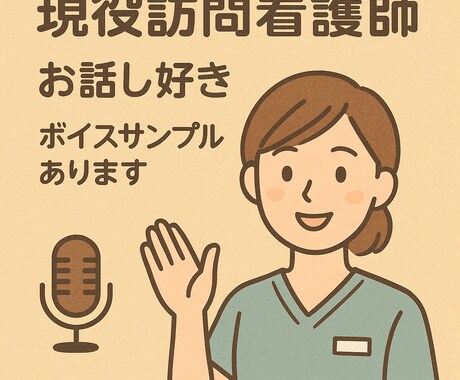 現役訪問看護師があなたのモヤモヤを聞きます ボイスサンプルあります♪あなたの思いに寄り添って受け止めます イメージ1