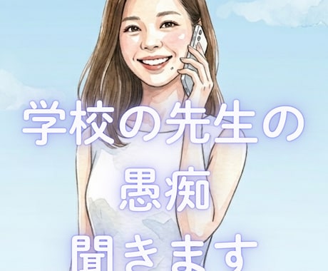 学校の先生の愚痴聞きます 先生だって人間ですもの。愚痴はあります。 イメージ1