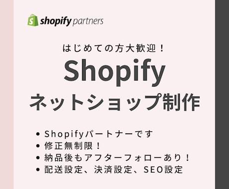 Shopifyパートナーがネットショップ作成します はじめての方もお任せください！修正無制限！ イメージ1