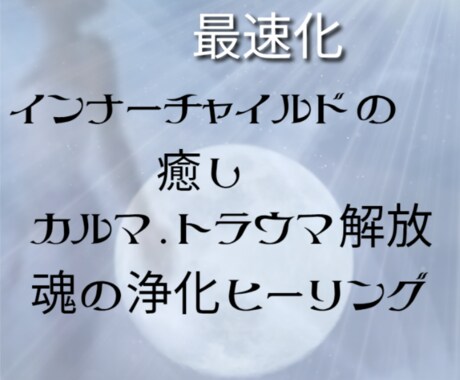 魂の光を還す領域浄化、トラウマやカルマの解放します 解決が難しい悩みでの魂の傷を癒し、魂の光を取り戻すお手伝い イメージ1